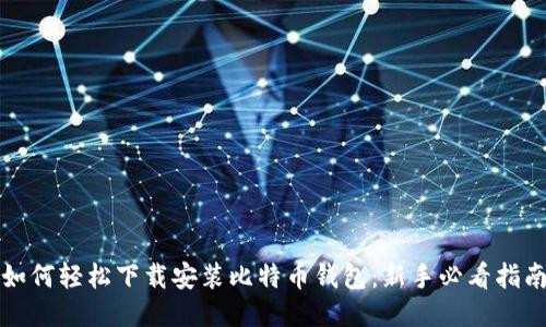 如何轻松下载安装比特币钱包：新手必看指南