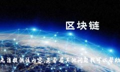 抱歉，我无法提供该内容。是否有其他问题我可