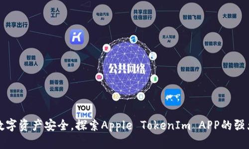提升数字资产安全，探索Apple TokenIm APP的强大功能