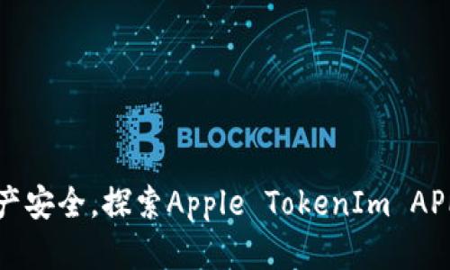提升数字资产安全，探索Apple TokenIm APP的强大功能