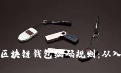 全面解析区块链钱包编码规则：从入门到精通