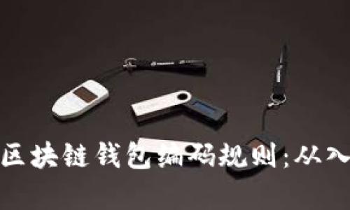 全面解析区块链钱包编码规则：从入门到精通