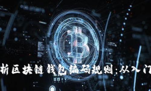 全面解析区块链钱包编码规则：从入门到精通