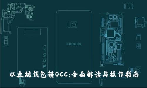 以太坊钱包转OCC：全面解读与操作指南