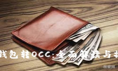 以太坊钱包转OCC：全面解读与操作指南