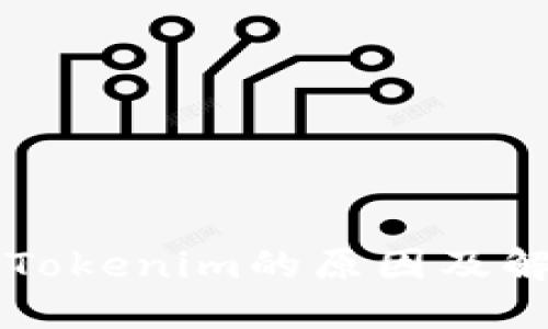手机无法安装Tokenim的原因及解决方案大揭秘