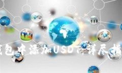 如何在Token.im钱包中添加USDT：详尽指南及常见问