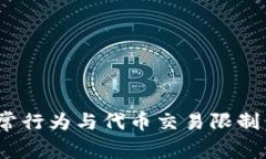 Tokenim钱包异常行为与代币交易限制：如何应对与