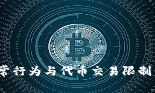 Tokenim钱包异常行为与代币交易限制：如何应对与解决