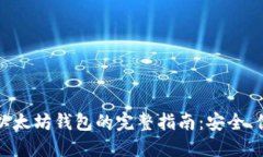 快速注册以太坊钱包的完整指南：安全、便捷与