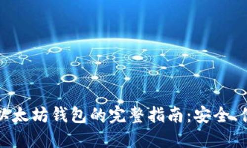 快速注册以太坊钱包的完整指南：安全、便捷与高效