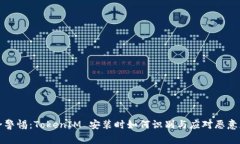安全警惕：TokenIM 安装时如何识别与应对恶意应用