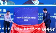 以太坊手机官方钱包：安全便捷的数字资产管理