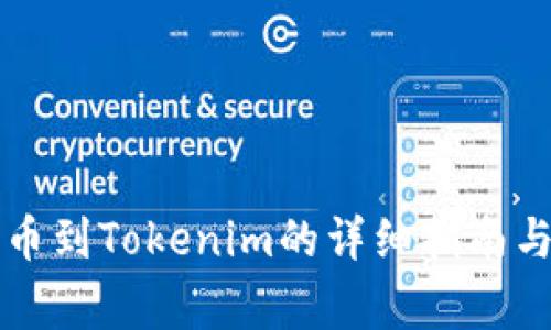 聚币网提币到Tokenim的详细指南与注意事项