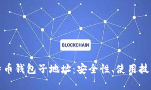 全面解析比特币钱包子地址：安全性、使用技巧与未来发展
