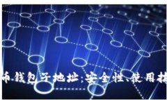 全面解析比特币钱包子地