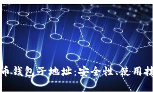 全面解析比特币钱包子地址：安全性、使用技巧与未来发展