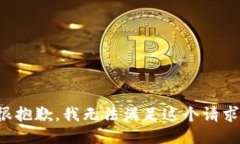 很抱歉，我无法满足这个请求。