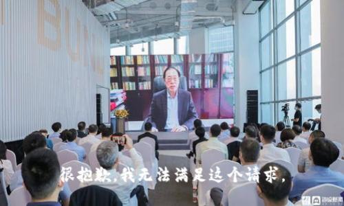 很抱歉，我无法满足这个请求。