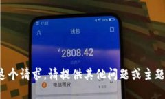 很抱歉，我无法满足这个请求。请提供其他问题