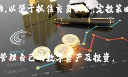 关于“tokenim是否可以提狗狗币”的问题，可能需要更详细的背景信息才能准确解答。Tokenim是一个加密货币交易平台，而狗狗币（Dogecoin）是一种广受欢迎的数字货币。提币功能是交易平台的标准功能之一，允许用户将他们在平台上持有的加密货币提取到其他钱包。

首先，让我们定义清楚几个关键点。

### 什么是Tokenim？

Tokenim是一个集中式加密货币交易平台，允许用户进行加密资产的交易与管理。近年来，随着对加密货币的兴趣和需求日益增长，这类平台的出现为投资者和交易者提供了便利。

### 狗狗币(Dogecoin)简介

狗狗币是一种基于区块链的加密货币，最初是作为互联网文化中“狗狗”表情的玩笑而创建的。尽管起初只是一个玩笑，狗狗币由于其低成本和快速交易的特性，逐渐赢得了许多用户的喜爱，并在加密货币市场上占据了一席之地。

### Tokenim能否提狗狗币？

在了解了Tokenim和狗狗币之后，接下来的问题是Tokenim平台是否支持狗狗币提现。通常，主流的加密货币交易平台都支持各类加密资产的存取，包括狗狗币。然而，具体支持情况可能会因平台政策的变化而有所不同。

在进行狗狗币提现之前，用户应登录Tokenim账户，查看提现选项，并确认狗狗币是否在该平台的可提现资产列表中。如果是，用户需要遵循平台的提现流程，包括提供钱包地址和确认提现金额等步骤。

在提币的过程中，用户还需要关注平台可能收取的手续费，以及提现所需的时间。一般而言，加密货币的提现时间受到区块链网络的影响，但大多数情况下，提现请求会在较短时间内被处理。

### 相关问题及详细介绍

为了满足您的要求，下面我将列出四个与Tokenim和狗狗币相关的问题，并逐一详细解答。

#### Tokenim的安全性如何保证？

在使用任何加密货币交易平台时，安全性始终是首要 concern。Tokenim作为一个交易平台，通常会采取一系列的安全措施来保护用户资产及数据。

首先，Tokenim很可能会使用SSL加密技术，确保用户信息在网络传输中的安全。这种加密技术可以有效防止中间人攻击，保障用户的隐私和数据安全。

其次，Tokenim可能采取冷钱包和热钱包相结合的方式存储用户资金。冷钱包是指没有连接互联网的离线钱包，通常用于存放大部分用户的数字资产，以减少被黑客攻击的风险。热钱包则是在线钱包，方便用户进行快速交易，但其相对较弱的安全性会使得平台需要更加小心。此外，Tokenim还应该具备强大的反洗钱（AML）和客户身份验证（KYC）流程，确保用户身份的真实和资金来源的合法。

最后，用户自身的安全意识同样重要。建议用户设置强密码，定期更换，并激活两步验证，以额外增加账户的安全性。

#### 如何选择合适的加密货币钱包？

选择合适的加密货币钱包对于确保您的数字资产安全至关重要。目前市场上有多种不同类型的钱包，例如软件钱包、硬件钱包、和纸钱包等，各有其利弊。

软件钱包通常分为桌面钱包和移动钱包。桌面钱包适合在个人计算机上使用，便于进行多笔交易；而移动钱包则方便用户在手机上随时随地掌握其资产变动。虽然软件钱包在使用便捷上具备优势，但相对安全性较弱，易受到网络攻击。

硬件钱包被认为是最安全的存币方式。它们是实体设备，仅在用户需要时连接到网络，因此大大降低了被盗的风险。推荐使用知名的品牌保护您的资产，例如Ledger或Trezor。

纸钱包也是一种相对安全的选择，它将您的私钥和公钥打印在纸上。尽管不易被黑客攻击，但事务的方便性较低，且纸质钱包容易因物理损坏而丢失。

综上所述，选择钱包应该根据您的使用习惯和安全需求进行综合考量，根据具体的情况选择适合的类型。如果是长期持有，硬件钱包是理想选项；而日常交易则可以使用软件钱包。

#### 如何判断Tokenim的交易手续费？

加密货币交易平台的手续费体系通常多种多样，不同的币种、不同的交易量和不同的支付方式都可能影响手续费。了解平台的收费标准，能有效降低投资成本。

通常，Tokenim会在其官网或APP的“费率”或“手续费”部分列出租个具体的收费标准。一般而言，手续费分为两类：交易手续费和提现手续费。交易手续费通常为交易额的一定百分比，而提现手续费则是每次提取资金时需支付的固定金额。

对于大部分平台，手续费是可能变化的，在高峰期可能会有所增加。许多平台还会对于使用其平台通证进行交易的用户提供手续费折扣，鼓励用户消费其本地币。

用户在交易前可以查看历史交易记录和平台公告，确保已经了解所有相关的费用。此外，频繁的交易可能会导致较高的手续费，因此建议进行谨慎的资产管理，以减少不必要的成本。

#### 如何进行狗狗币的投资？

投资狗狗币或其他加密资产时，制定合适的投资策略至关重要。首先，考虑投资额度非常重要，避免将生活必需资金投入高风险投资。

其次，了解市场动态、行业趋势和狗狗币的基本面分析也不可忽视。通过阅读相关资讯、参与在线社区及跟随行业领袖，了解趋势和潜在的影响因素，帮助您做出理智的决策。

一旦选择进入市场，您可以考虑以下几种策略：长期持有、短期交易或者定投。对于长期持有的投资者，建议选择在市场低点买入并持有；而短期交易者则需要更频繁地关注价格波动，以便于抓住交易机会。定投策略则通过定期投入固定资金，平滑整体的买入成本。

最后，保持对投资组合的定期评估也是必要的，根据市场变化实时调整策略，以保持健康的投资状况。

总结而言，Tokenim是否可以提现狗狗币取决于该平台的政策及其当前支持的数字资产，而以上提到的安全性、选择钱包、手续费以及投资策略等方面的了解，将会帮助用户更好地管理自己的数字资产及投资。