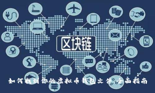 如何找到你的虚拟币钱包文件：全面指南