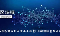 思考Tokenim钱包转币是否需要手续费？详解转账费