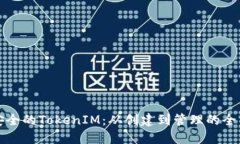 打造安全的TokenIM：从创建到管理的全面指南
