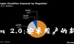 探索Tokenim 2.0：安卓用户的新机会与挑战