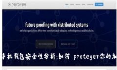 比特币手机钱包安全性分析：如何 proteger你的加
