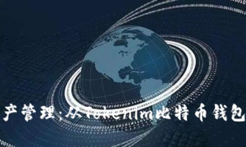 安全高效的数字资产管理：从Tokenim比特币钱包看加密钱包的未来