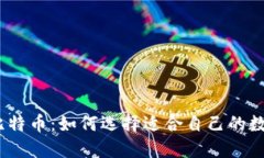 11年比特币：如何选择适合自己的数字钱包