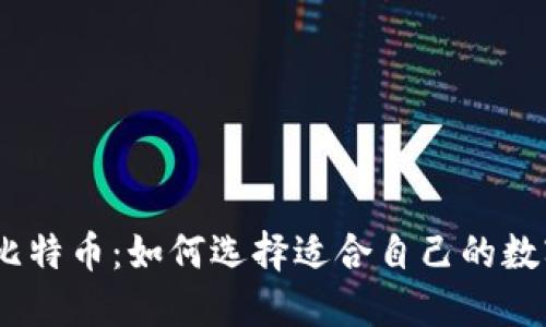 11年比特币：如何选择适合自己的数字钱包