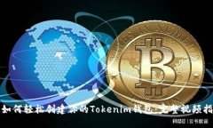 : 如何轻松创建你的Tokenim钱包：完整视频指南