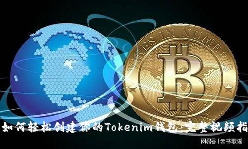 : 如何轻松创建你的Tokenim钱包：完整视频指南