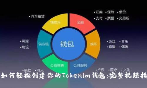 : 如何轻松创建你的Tokenim钱包：完整视频指南