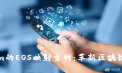 探索Tokenim的EOS映射主网：革新区块链生态的未来