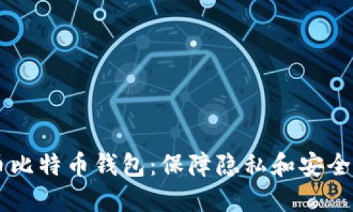 自带混币比特币钱包：保障隐私和安全的新选择