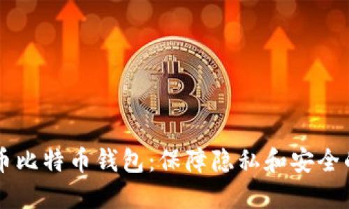 自带混币比特币钱包：保障隐私和安全的新选择