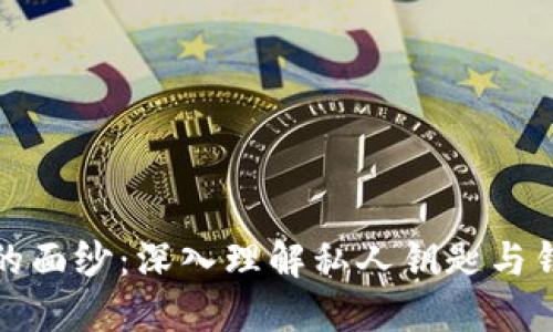 揭开比特币的面纱：深入理解私人钥匙与钱包ID的关系