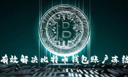 如何有效解决比特币钱包账户冻结问题