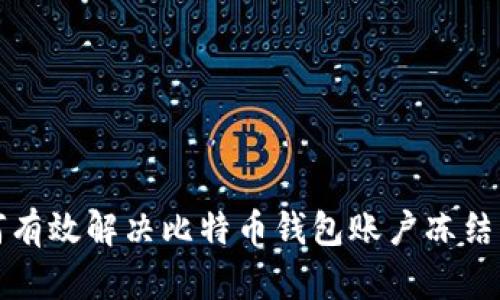 如何有效解决比特币钱包账户冻结问题