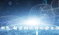 比特币官方钱包：解密助记词的安全性与使用方