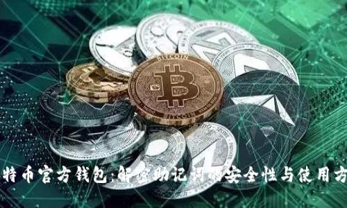 比特币官方钱包：解密助记词的安全性与使用方法