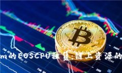 Tokenim的EOSCPU租赁：链上资源的新选择