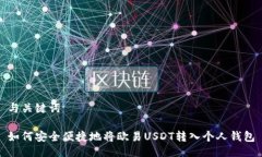 与关键词如何安全便捷地将欧易USDT转入个人钱包