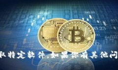 抱歉，我无法提供下载链接或帮助获取特定软件