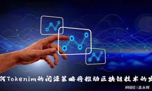 为何Tokenim的闭源策略将推动区块链技术的发展
