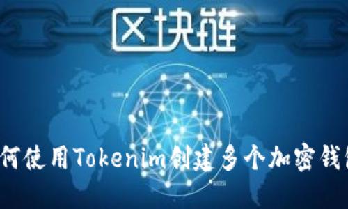 如何使用Tokenim创建多个加密钱包？