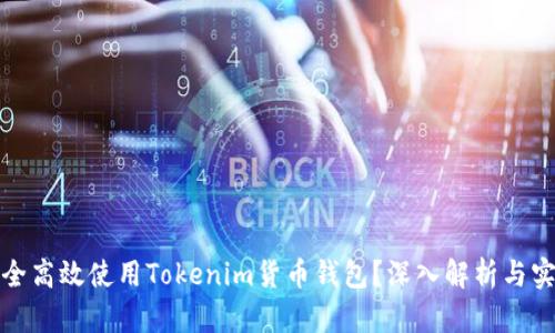 如何安全高效使用Tokenim货币钱包？深入解析与实用技巧